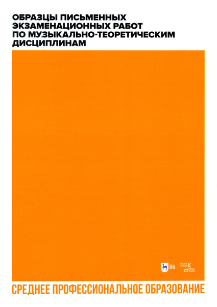 Образцы письменных экзаменационных работ по музыкально-теоретическим ...