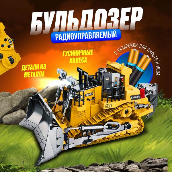 Бульдозер на радиоуправлении, машина на пульте управления - купить с ...