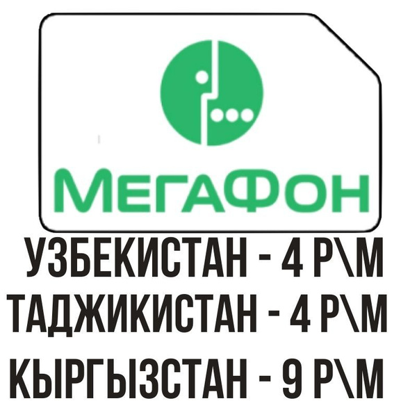SIM-карта Сим карта интернет, звонки в Узбекистан, Кыргызстан ...