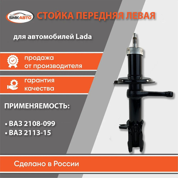 Стойка амортизатора передняя левая для а/м ВАЗ 2108-099,2113-15 арт ...
