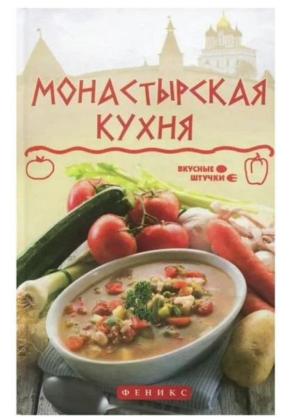 Монастырская кухня - купить с доставкой по выгодным ценам в интернет ...