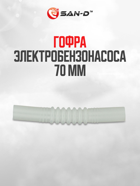 Трубка / гофра / шланг для топливного бензонасоса ВАЗ ГАЗ длина 70 мм ...