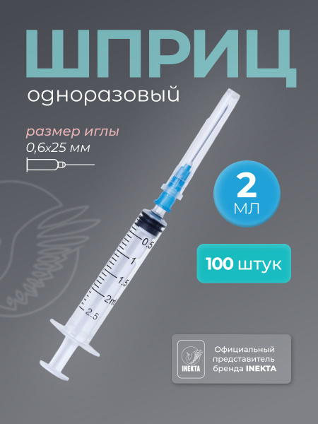 Шприцы 2 мл 100 штук стерильный одноразовый INEKTA - купить с доставкой ...