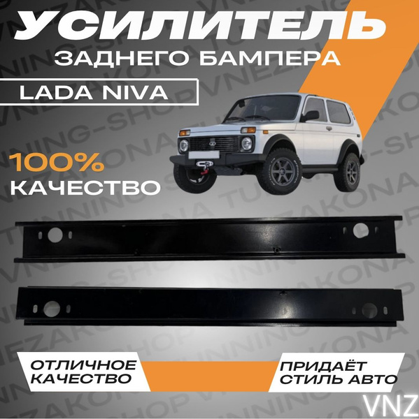 Усилитель заднего бампера для Нива - Vnezakona арт. Усилитель заднего ...