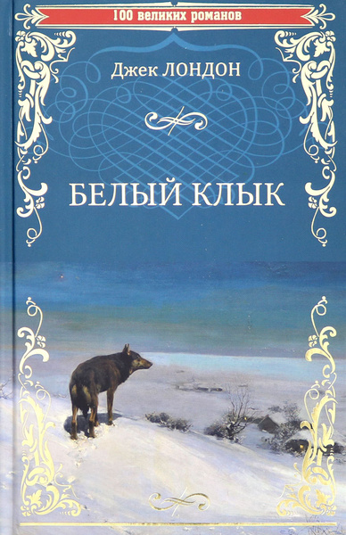 Белый клык. Зов предков | Лондон Джек - купить с доставкой по выгодным ...
