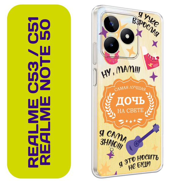 Чехол на Реалми С53/С51/Нот 50 / Realme C53/C51/Note 50 с принтом ...