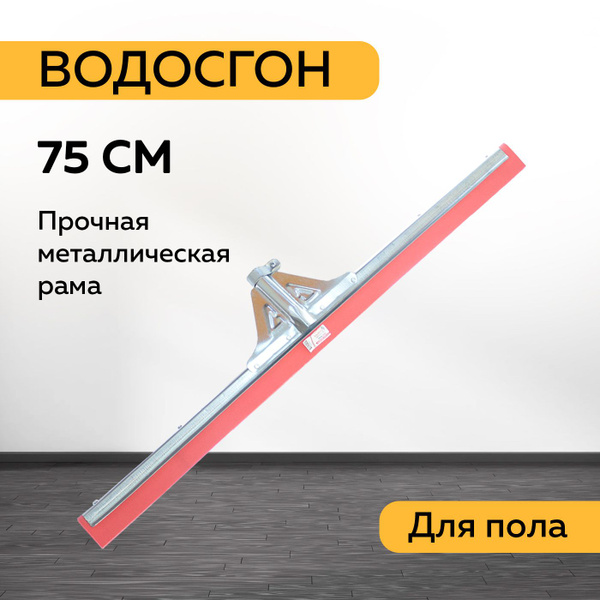 Водосгон для пола Permet, 1 шт купить по выгодным ценам в интернет ...