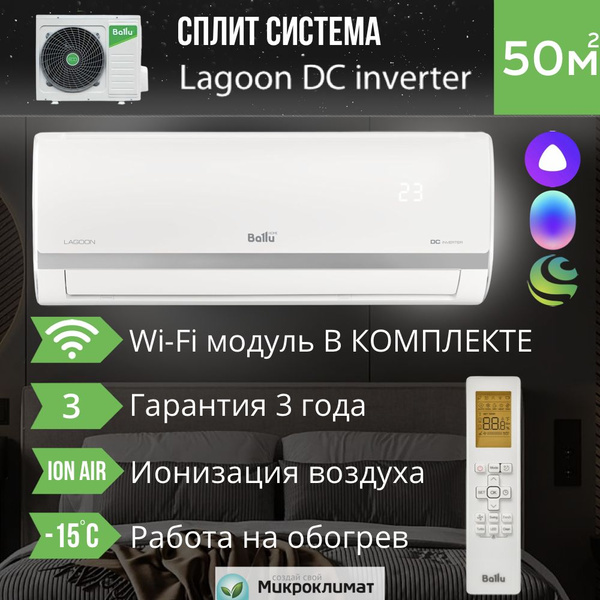 Инверторная сплит система с Wi-Fi Ballu BSDI-18HN1 серии Lagoon DC ...