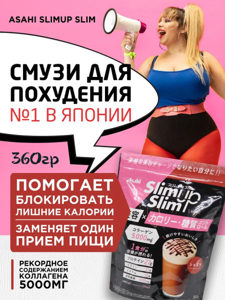 Пищевая добавка ASAHI SLIM UP "Шоколад" белковый напиток с коллагеном ...