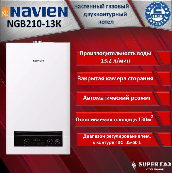 Газовый котел Navien 13 кВт NGB210-13К - купить по выгодной цене в ...