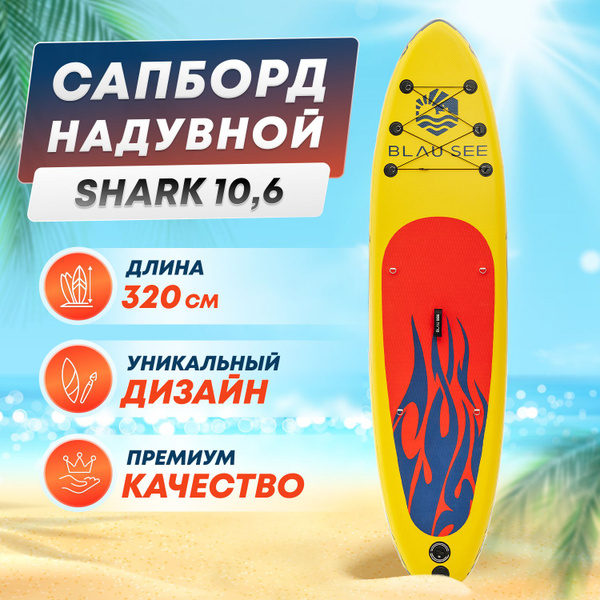 Сапборд надувной двухслойный BLAU SEE Shark 10.6 / sup board / Сап борд ...