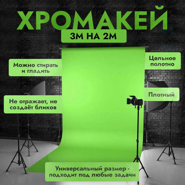 PODVESKI Хромакей 200 см x 300 см, светло-зеленый - купить с доставкой ...