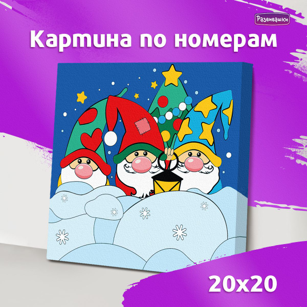 Роспись по холсту для детей-Картина по номерам на подрамнике Новый год ...