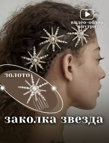 Заколка гребень звезда, заколка свадебная - купить с доставкой по ...