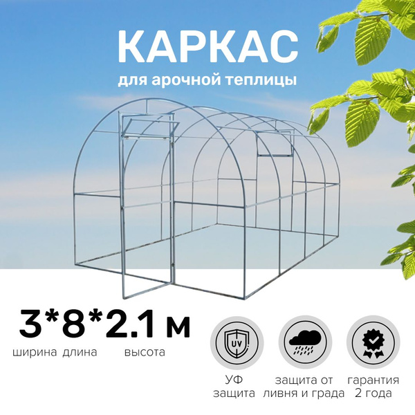 Характеристики Каркас для Арочной теплицы 3 х 8 метра, оцинкованный ...