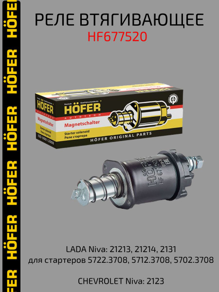Втягивающее реле Hofer ВАЗ-2110 на редукторные стартера - HOFER арт ...