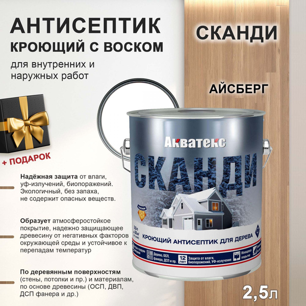 Краска по дереву Акватекс СКАНДИ. Защитный антисептик, пропитка для ...