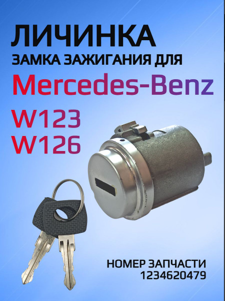 Замок / личинка замка зажигания для Mersedes-Benz / Мерседес Бенс ...