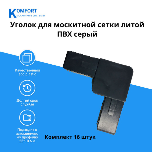 Уголок для москитной сетки литой ПВХ серый комплект 16 шт - купить с ...