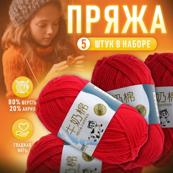 Пряжа для вязания крючком и спицами, 5 мотков по 50гр(250г), шерстяная ...