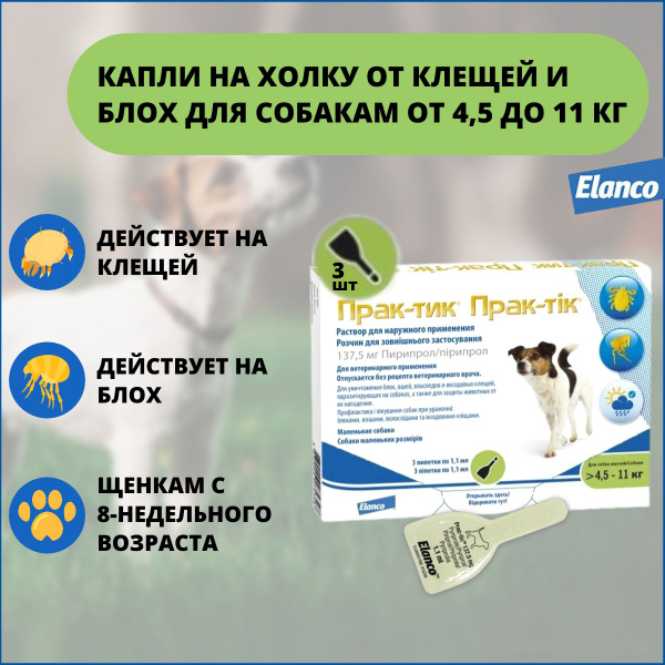 Капли Elanco Практик(Прак-тик) для собак 4,5-11кг от блох и клещей, 3 ...