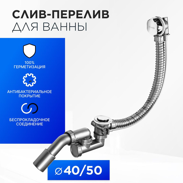 Сифон для ванны слив-перелив полуавтомат BETTOSERB с латунной накладкой ...