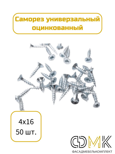 Саморез, шуруп мебельный, оцинкованный универсальный, 4*16 мм., 50 шт ...