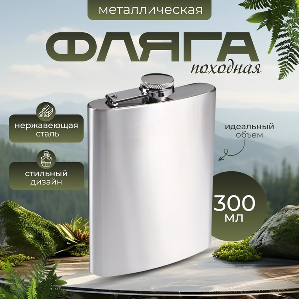 Фляжка из нержавеющей стали для алкоголя, фляга походная металлическая ...