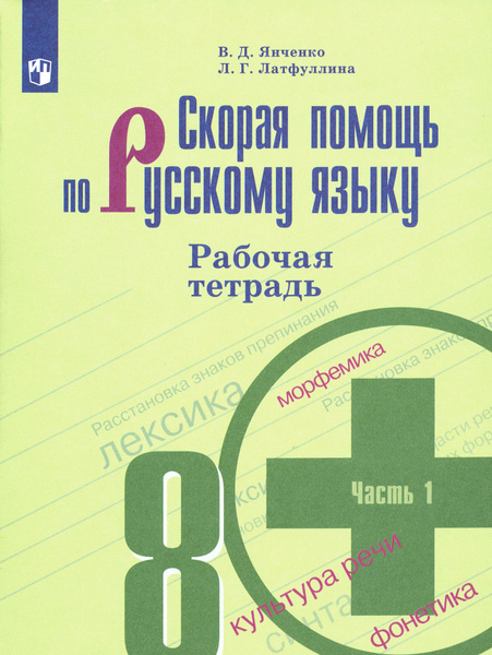 Скорая помощь по русскому языку. 8 класс. Рабочая тетрадь. Часть 1 ...