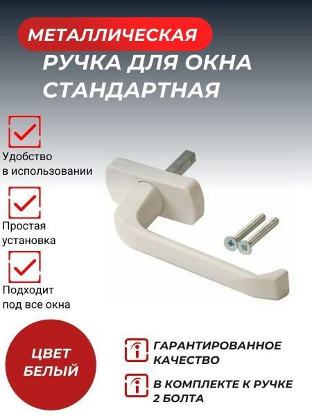 Ручка для окна, 310101000502, Металл - купить по выгодной цене в ...
