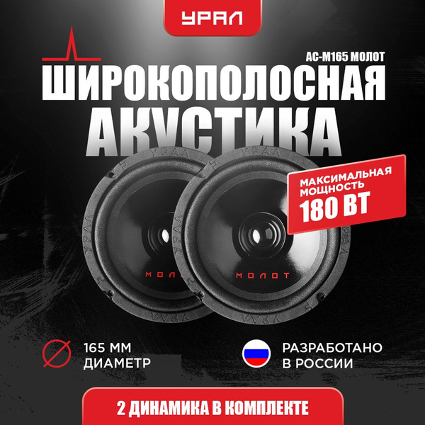 Акустическая система УРАЛ АС-М165 МОЛОТ - купить по выгодной цене в ...