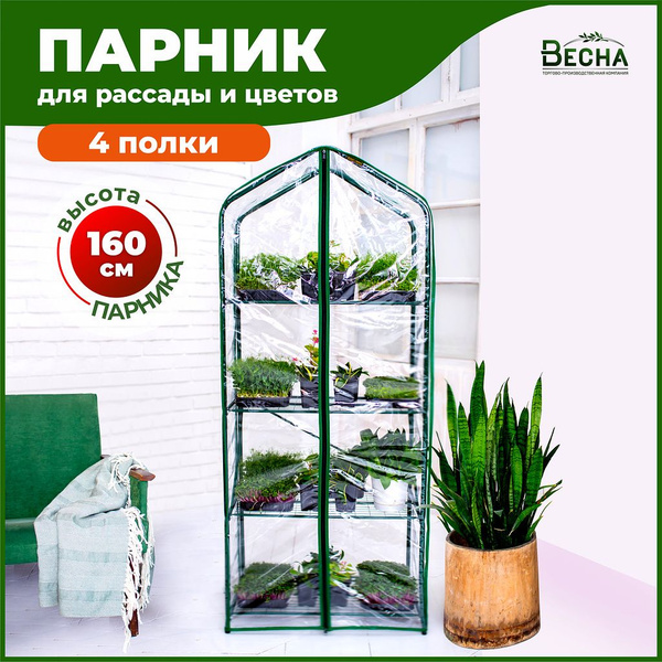Парник-стеллаж для рассады 4 полки - купить с доставкой по выгодным ...