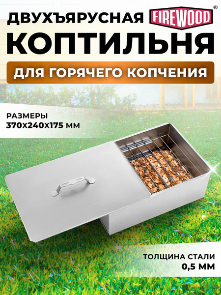 Коптильня переносная двухъярусная купить по низкой цене с доставкой в ...