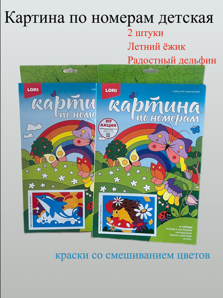 Картина по номерам детская 2 картинки - купить с доставкой по выгодным ...