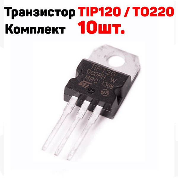 Транзистор TIP120 / ТО220 комплект 10 штук - купить с доставкой по ...