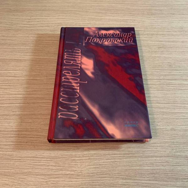 ...Расстрелять! Книга рассказов | Покровский Александр - купить с ...
