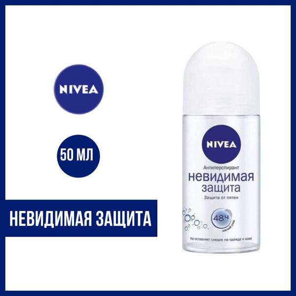 Антиперспирант-ролл Nivea Невидимая защита, 50 мл. - купить с доставкой ...