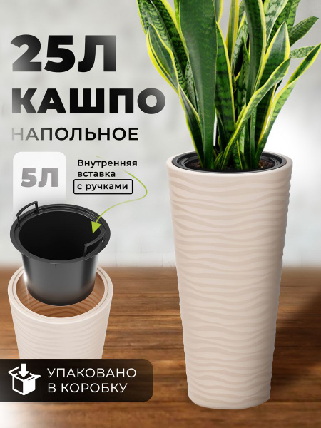 Кашпо для растений и цветов напольное, высокое, двойное, с вставкой, 25 ...