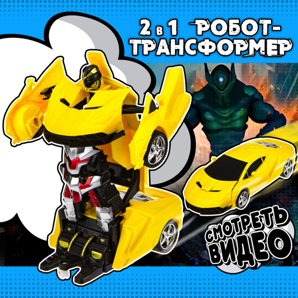 Трансботы игрушки 1TOY, робот трансформер, машинка на пульте управления ...