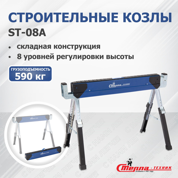 Характеристики Козлы строительные Стелла-техник ST-08A подробное ...