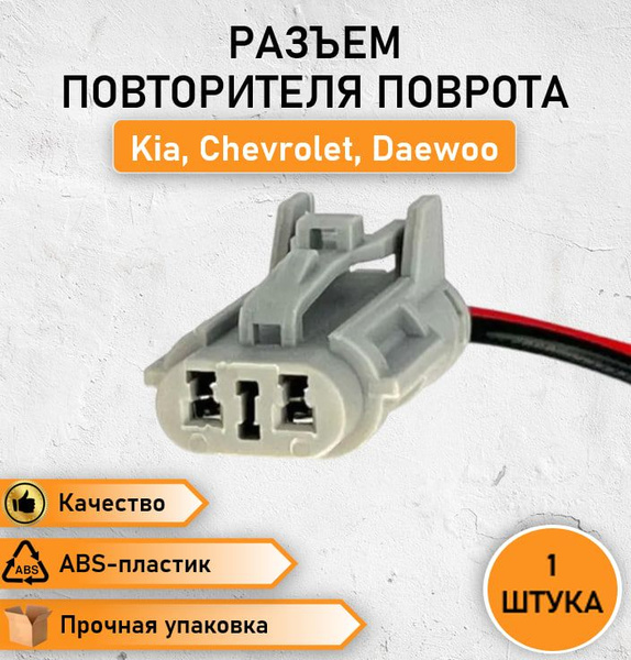 Разъем, колодка, штекер двухконтактный повторителя поворота/ доп. стоп ...