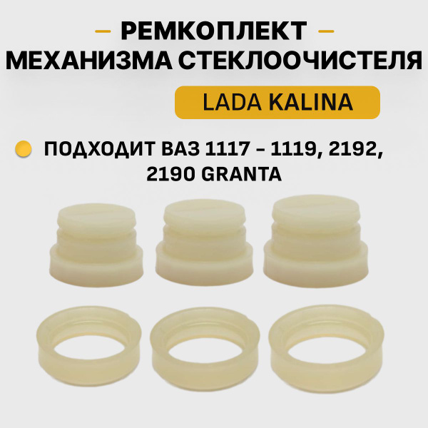Ремкомплект трапеции стеклоочистителя калина ВАЗ 1118, гранта, ВАЗ 2123 ...