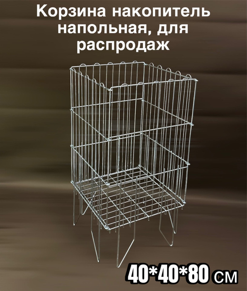 Корзина накопитель напольная, для распродаж - купить с доставкой по ...