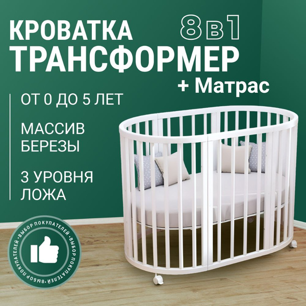 MebelKids, Детская кровать + МАТРАС для новорожденных трансформер 8в1 ...