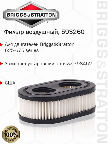 Характеристики Оригинальный фильтр воздушный Briggs & Stratton, 593260 ...