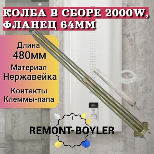 Сухие ТЭНы 2000Вт (1200+800W), с фланцем 64мм, нерж, с анодом и ...