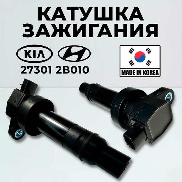 Катушка зажигания Hyundai Kia 273012B010. для Солярис Solaris, Creta ...