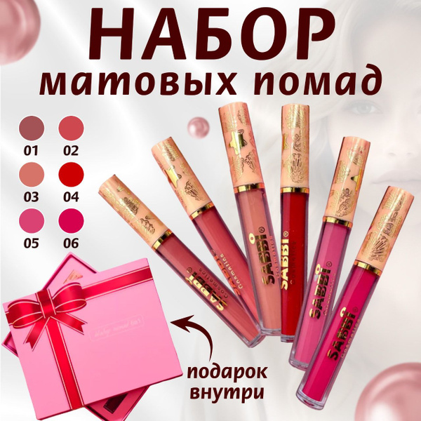 Подарочный набор для губ, матовая жидкая стойкая помада 6шт, набор ...