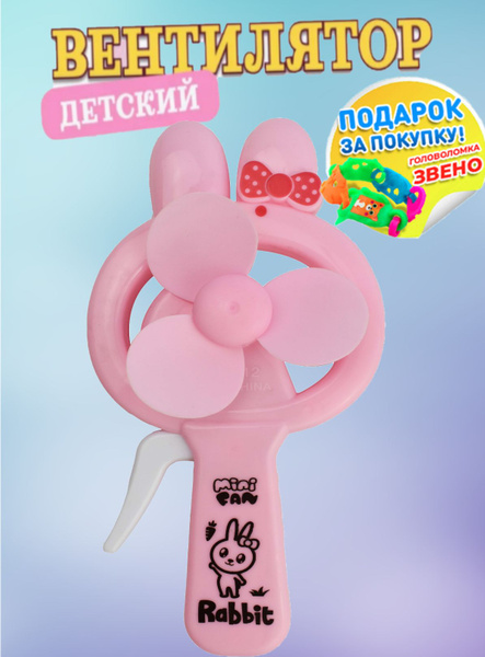 Вентилятор детский механический розовый (20170554) - купить с доставкой ...