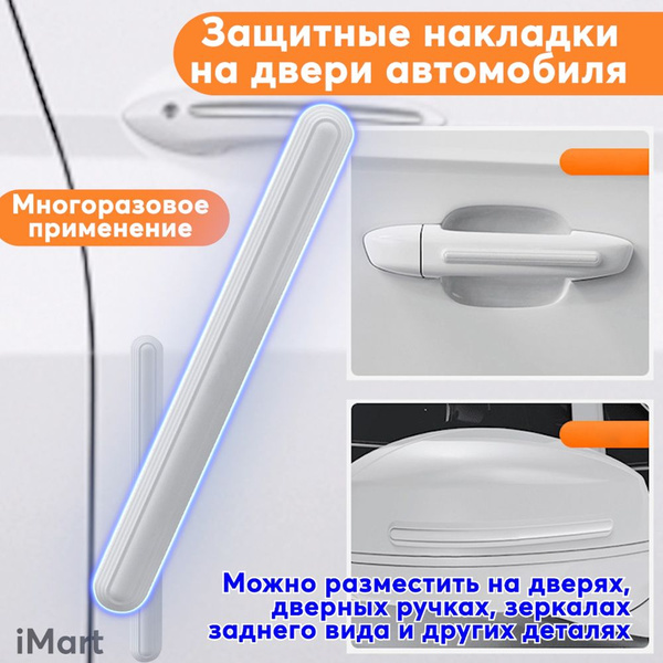 Защитные накладки на двери авто. Противоударные силиконовые наклейки ...